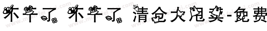 不干了 不干了 清仓大甩卖字体转换